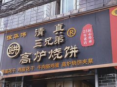 -三兄弟高炉烧饼