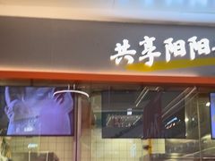 -阳阳中国饭(龙湖大兴天街)