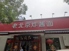 -海碗居老北京炸酱面(增光路店)