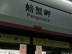 -螃蟹岬(地铁站)