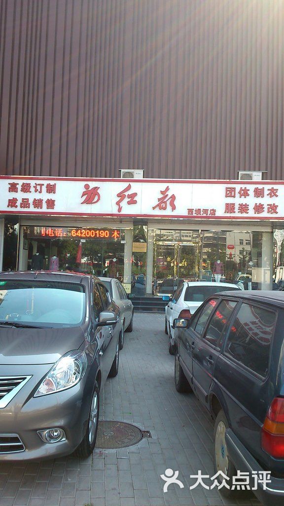 红都服装高级定制门面图片-北京服饰鞋包-大众点评网