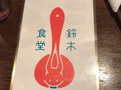 -铃木食堂(帽儿胡同店)