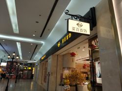 -菜百首饰(世纪金源购物中心店)