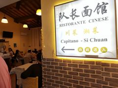-队长面馆 La Pasteria del Capitano