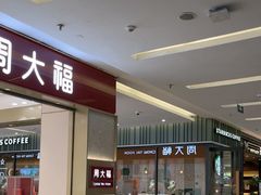 -福田卓悦INTOWN购物中心