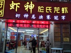 门面-盱眙虾神於氏龙虾(夫子庙红街店)