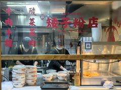 -矮子粉店1985·长沙米粉(湘春路店)