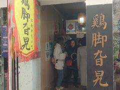 门面-鸡脚旮旯平江路店