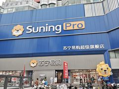 -苏宁易购(Suning Pro南京山西路店)