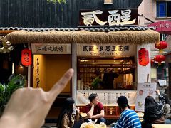 -贰醒·私房小院烧烤 (太古里店)