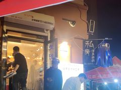 -清真私房烧烤·炭烤鲜牛(创始店)