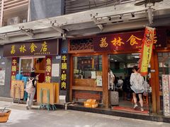 -荔林食店(西华路店)