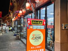-高淳老街土菜馆(迎薰门店)