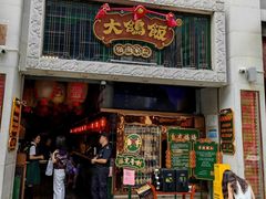 -大鸽饭(北京路店)