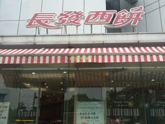 -长发西饼(临顿路店)