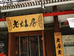 -老灶房-四川土菜(开元店)