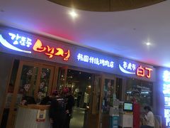 门面-姜虎东白丁烤肉(虹桥天地店)