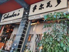 -萨尔瓦多Salvador's