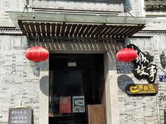 门面-小城故事·地道宁波味(月湖盛园店)