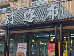 -清真·舒迩布炕锅王·高原美食文化(青海总店)