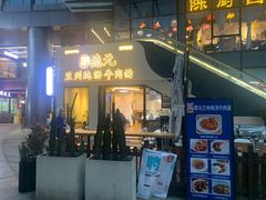 -德元兰州纯汤牛肉面