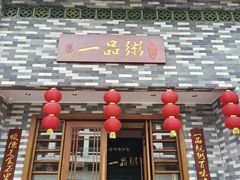 -顺德一品粥·20年凤城老字号(芳村店)