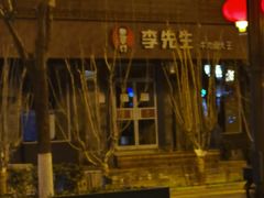 -李先生牛肉面大王(北京东四店)