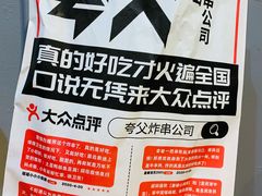 -夸父炸串(金桥国际广场店)