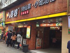 -八婆婆烧仙草(中山路店)
