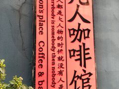 -凡人&庄阿姨的辣(万寿亭店)