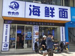 -木木鲜海鲜面(天一店)