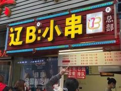 门面-辽B·小串(总店)