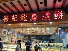 门面-赞记龙凤礼饼(广州市二宫向群宾馆店)