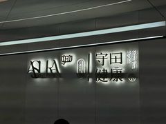 -守田肩颈·推拿SPA(颐豪旗舰店)