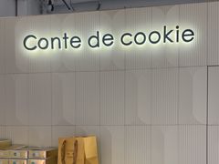 -曲奇童话(尖沙咀店)