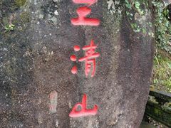 -三清山风景名胜区