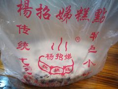猪油赤豆糕-杨招娣糕点(装驾桥巷店)