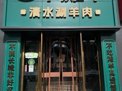 -百草滩羊清水涮羊肉(长城路店)