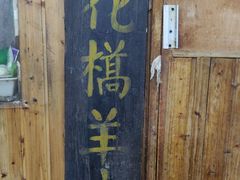 门面-南花桥羊肉馆老字号(乌镇店)