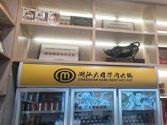 -潮汕大目牛肉火锅(水围店)