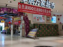 -华润万家(凯德广场店)