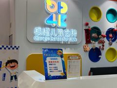 -极橙儿童齿科矫正中心(奥城店)