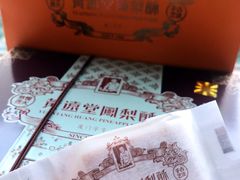 -黄远堂凤梨酥·伴手礼(中山路六店)
