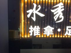-水秀坊·足道 SPA 按摩(巨鹿路店)