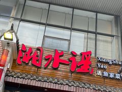-湘水谣(芙蓉店)