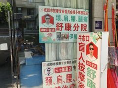 -牛市口盲人按摩(舒康分院)