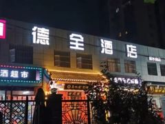 -德全心悦酒店(北京金台路地铁站店)