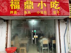 门面-大叔家福鼎小吃(十全街店)