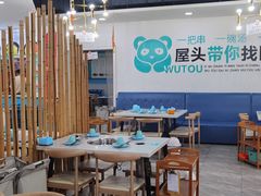 -屋头串串(罗马花园店)