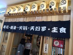 门面-一心创作料理屋(经开万达店)